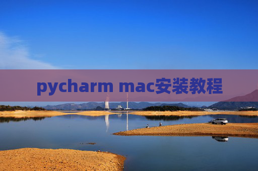pycharm mac安装教程